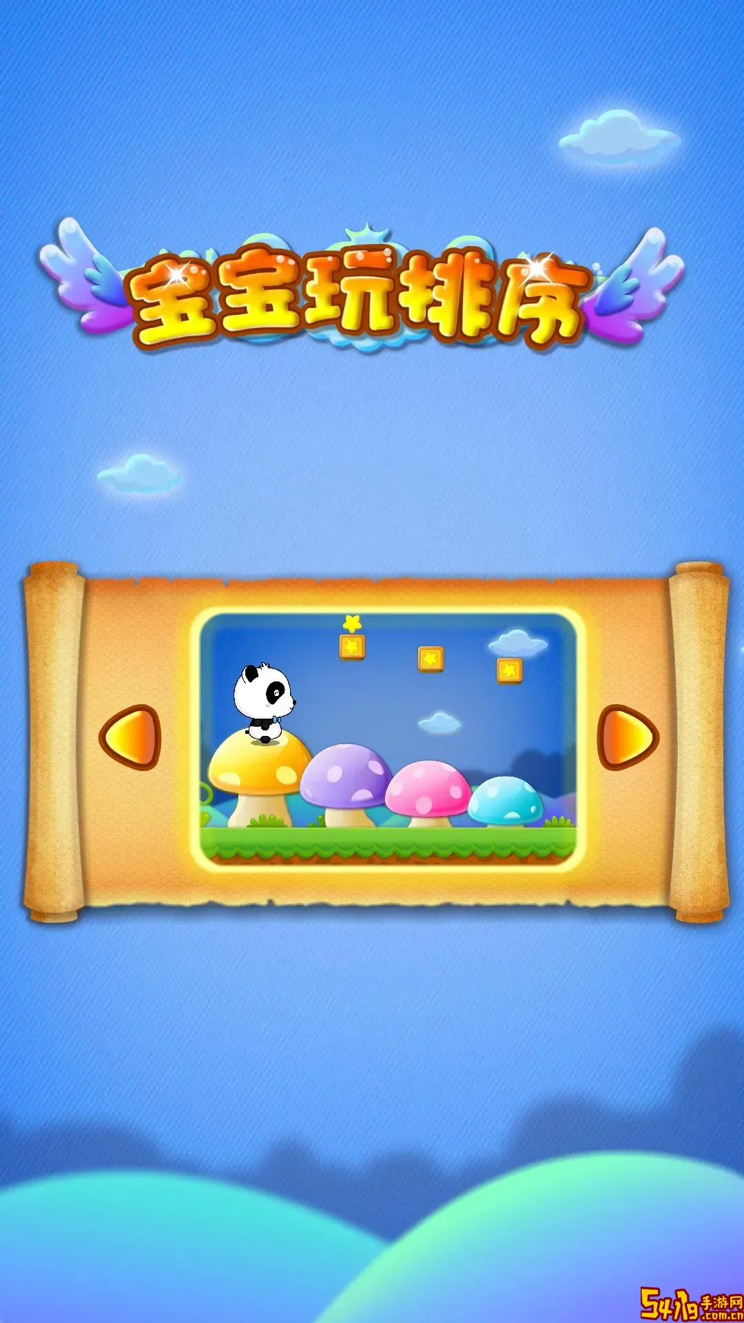 宝宝玩排序下载官方正版
