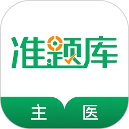 主治医师准题库安卓下载