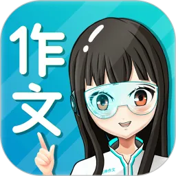 笔神作文软件下载