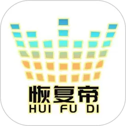 恢复帝手机版