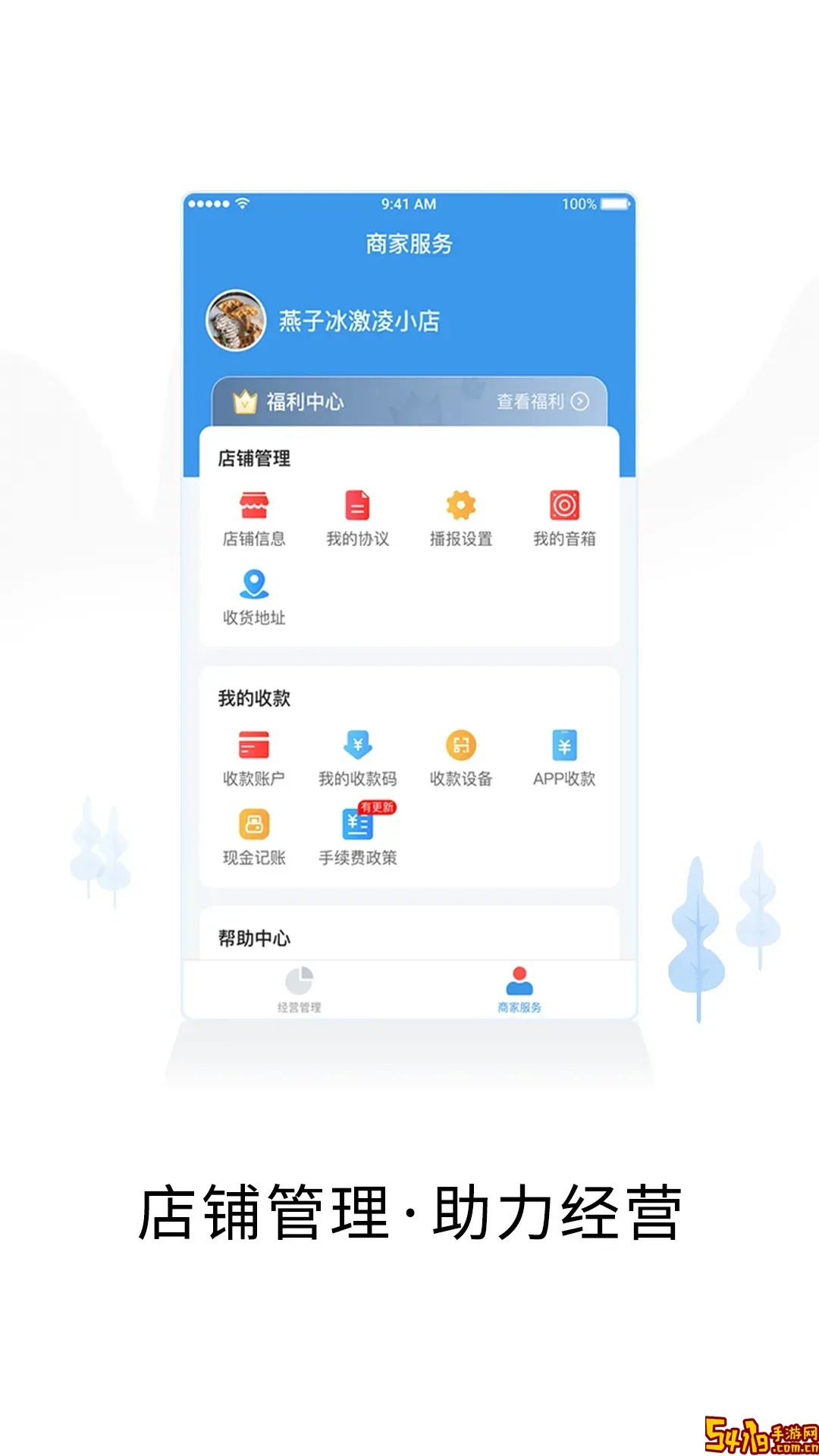 智慧商户通安卓版