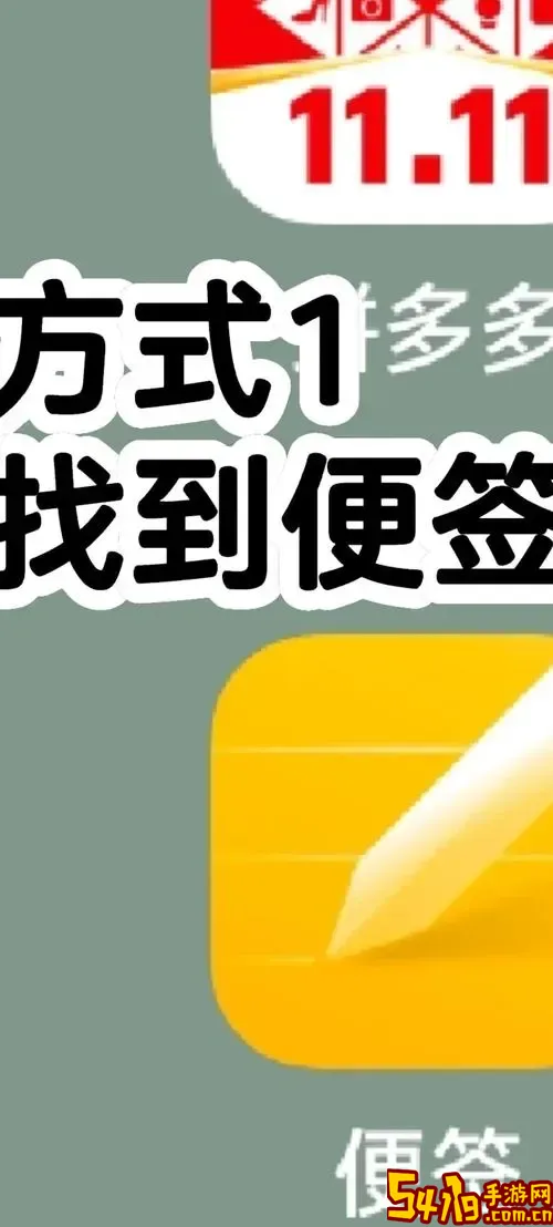 便签误删除如何恢复？快速找回便签内容的方法详解图1