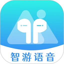 智游语音手机版下载