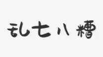 求一堆乱七八糟的文字