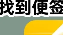 便签误删除如何恢复？快速找回便签内容的方法详解