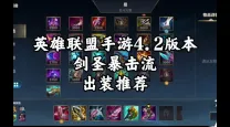 2021剑圣暴击流暴力出装攻略详解