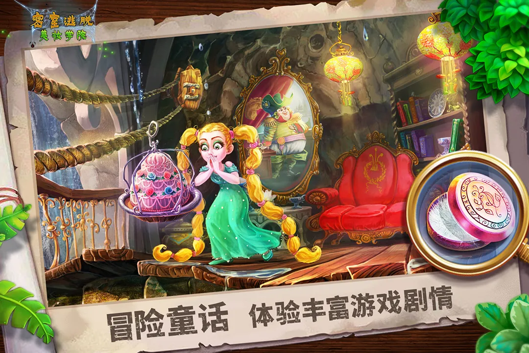 密室逃脱美妆学院官方下载图1