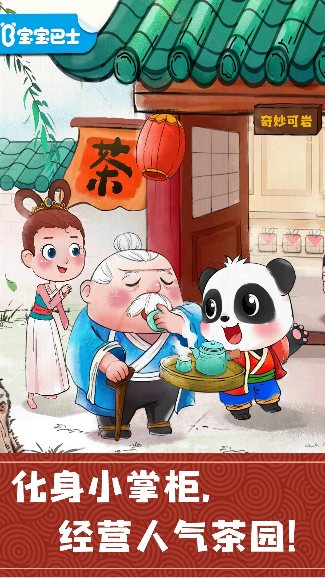 奇妙小茶园正版下载图1