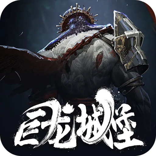 巨龙城堡游戏最新版