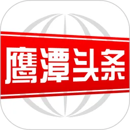 鹰潭头条下载官方版