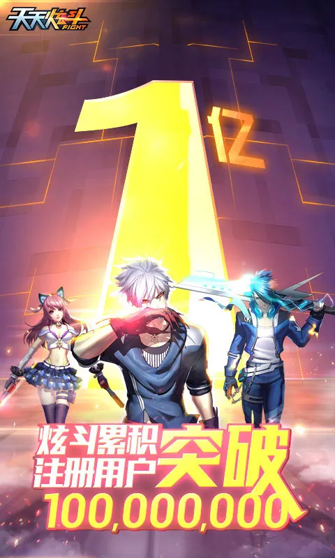 天天炫斗下载最新版图1