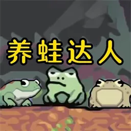 青蛙养殖场模拟下载最新版