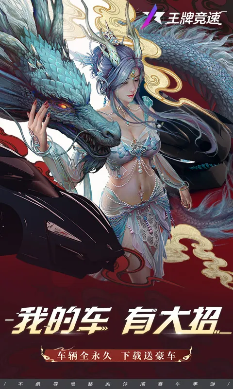 王牌竞速手游免费版图1