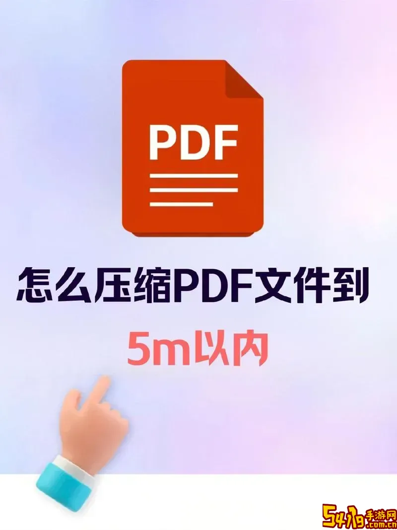 怎样有效压缩PDF文件大小，快速减小PDF文件体积的方法图1