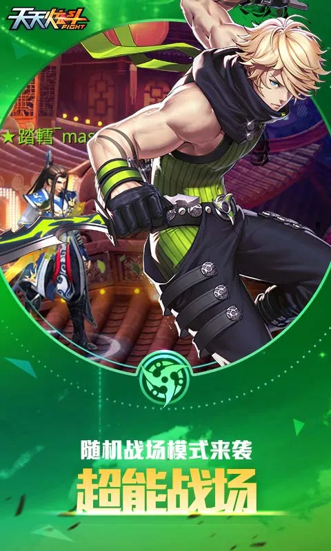 天天炫斗下载最新版图5