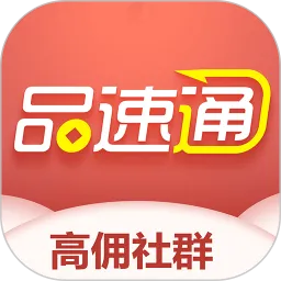 品速通安卓版