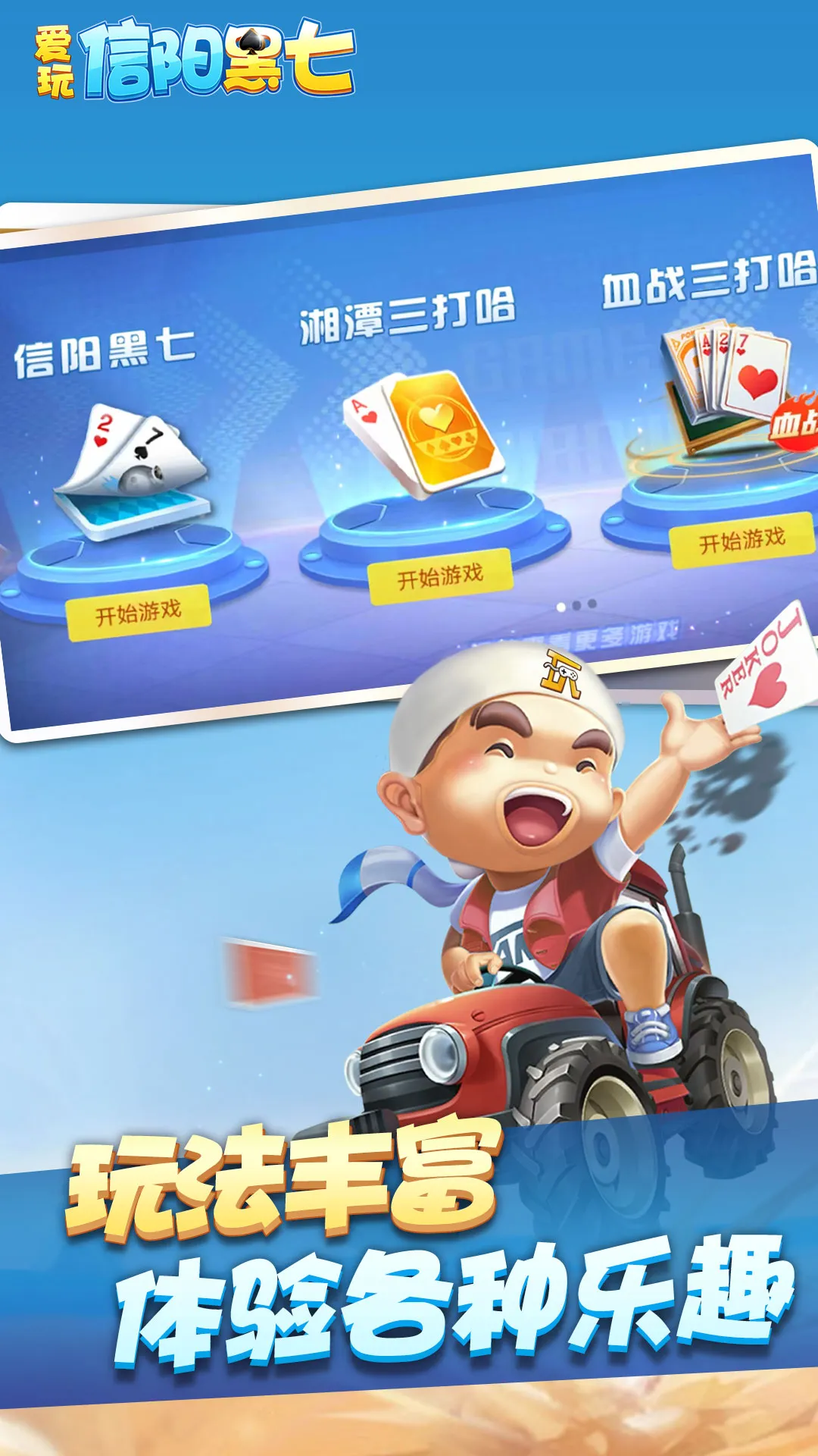 爱玩信阳黑七官网版手游图1