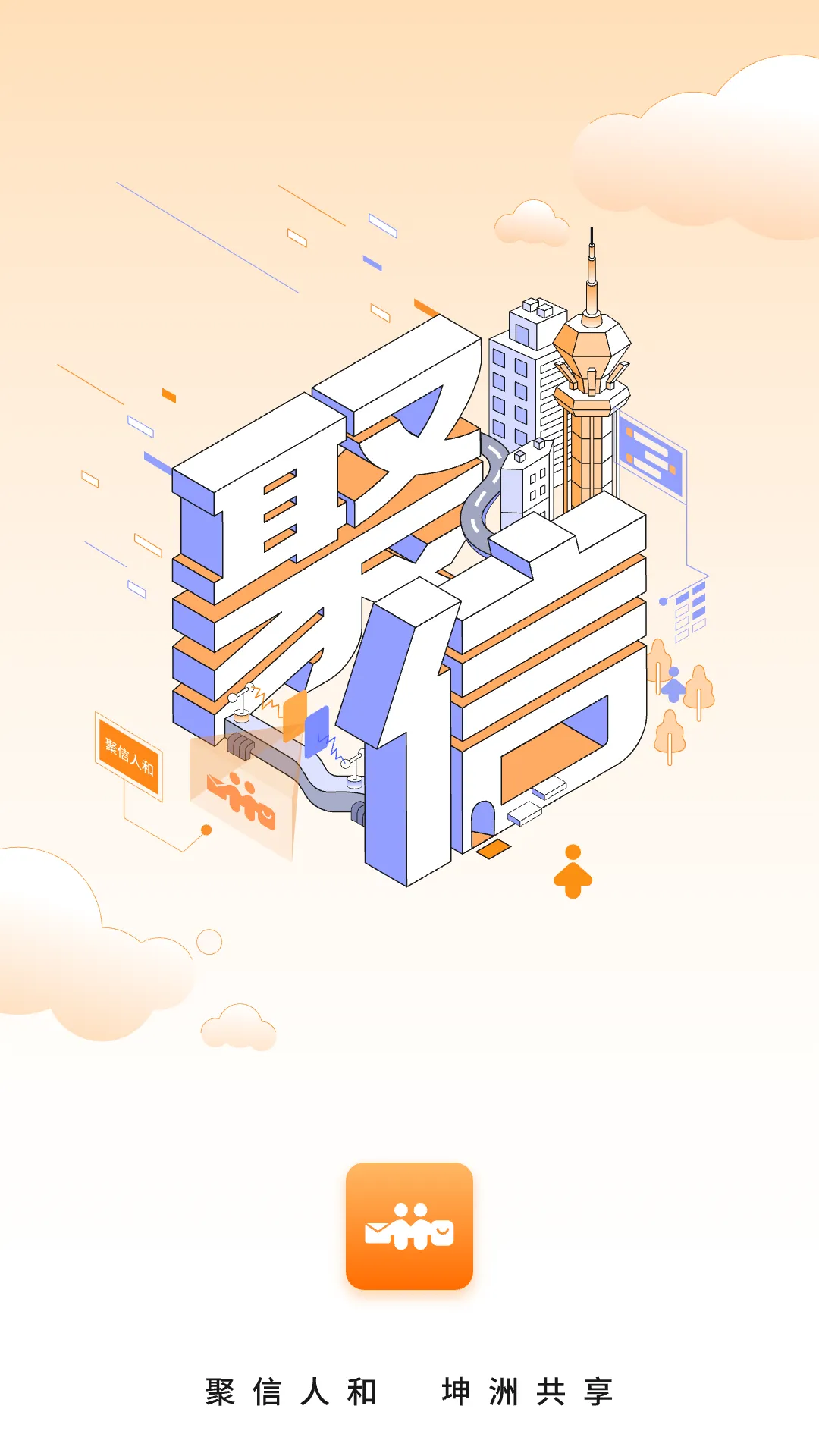 聚信人和下载免费版图1