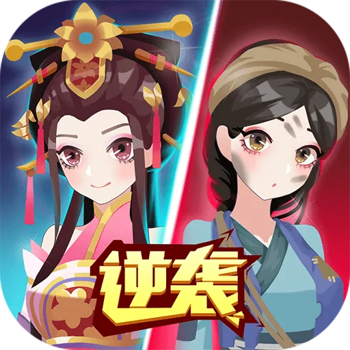 女皇冲冲冲免费下载