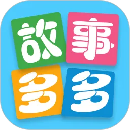 故事多多下载官网版