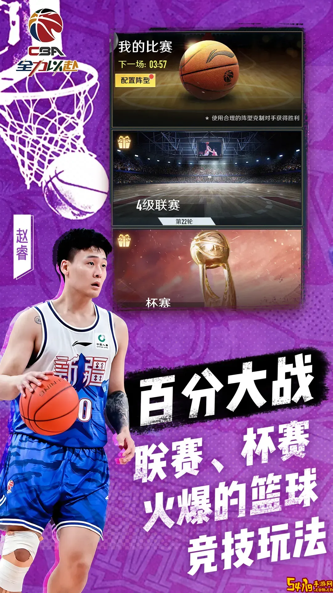 中职篮：全力以赴官方版本