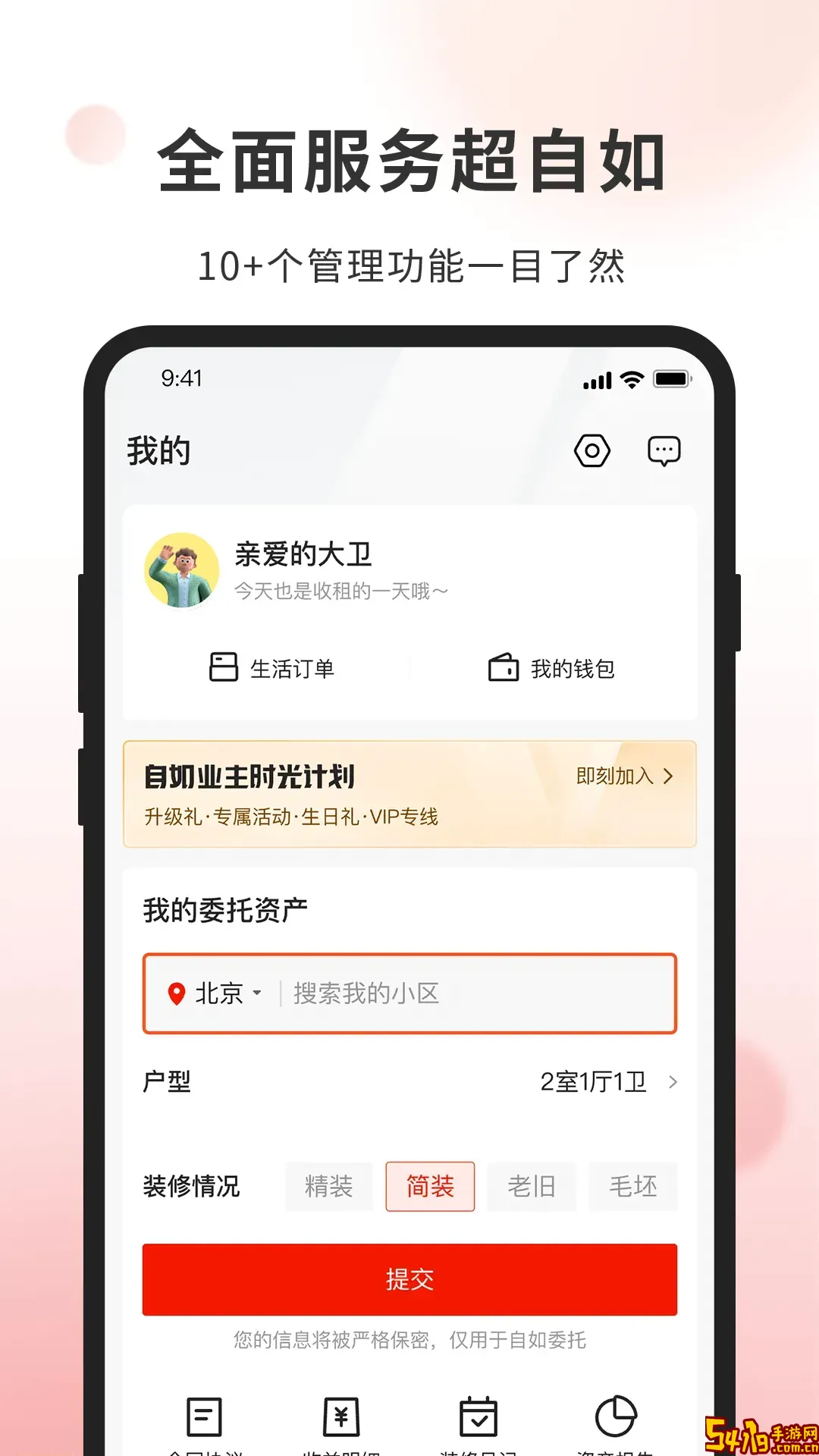 自如业主官网正版下载
