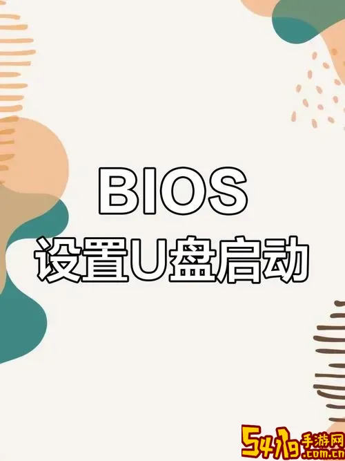 如何在BIOS中将U盘设置为第一启动项详细教程图3