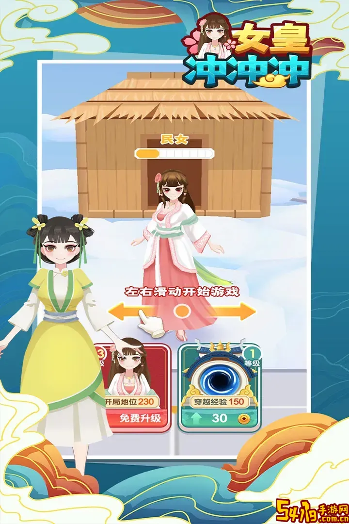 女皇冲冲冲免费下载