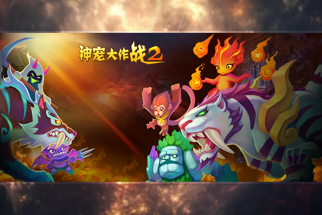 神宠大作战2游戏官网版图4