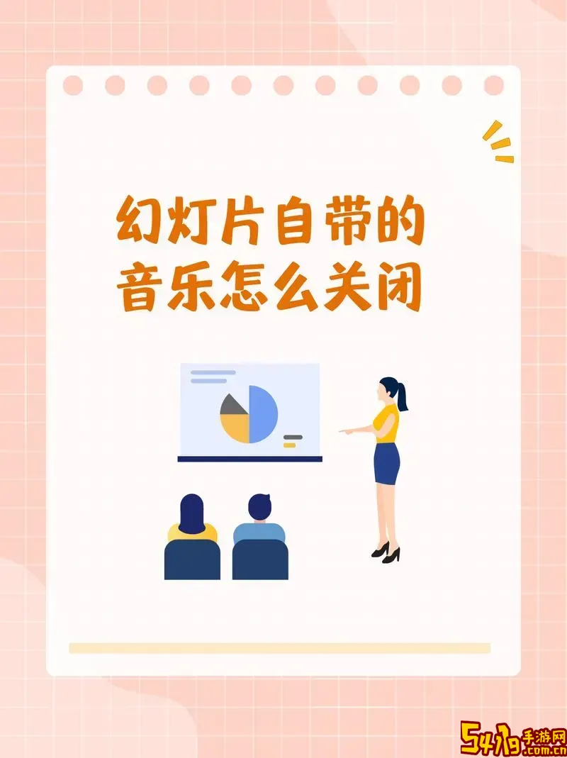 怎么关闭ppt模板已有的音乐图3