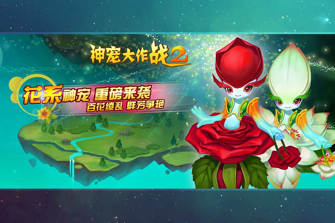 神宠大作战2游戏官网版图3