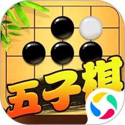 五子棋对战官方版本