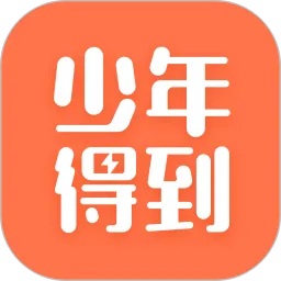 少年得到下载app