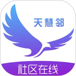 天慧邻app下载