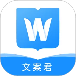文案君官方正版下载