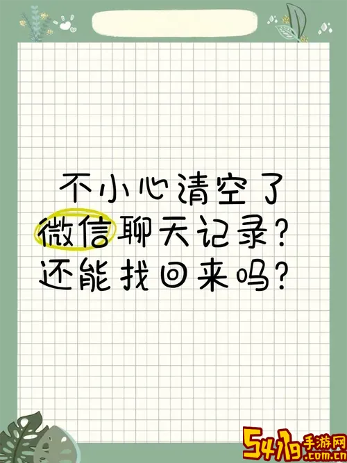清空聊天记录还能找回来吗_清空了的聊天记录能找回来吗?图1