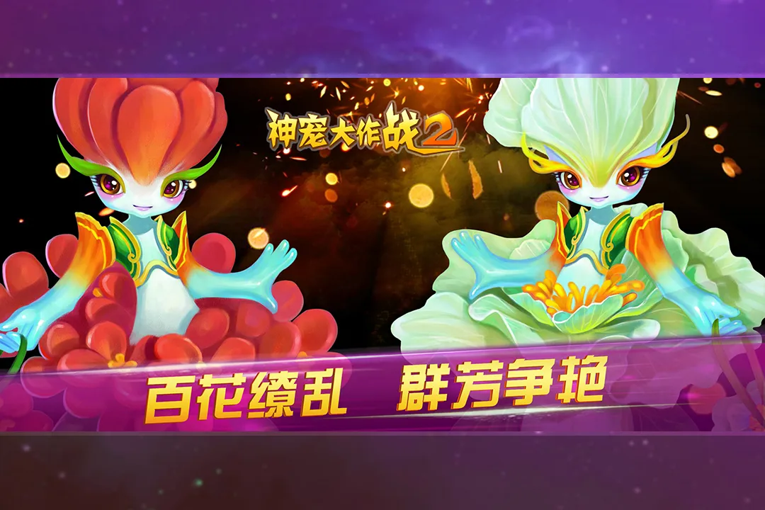 神宠大作战2游戏官网版图2