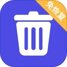 免恢复删除安卓免费下载