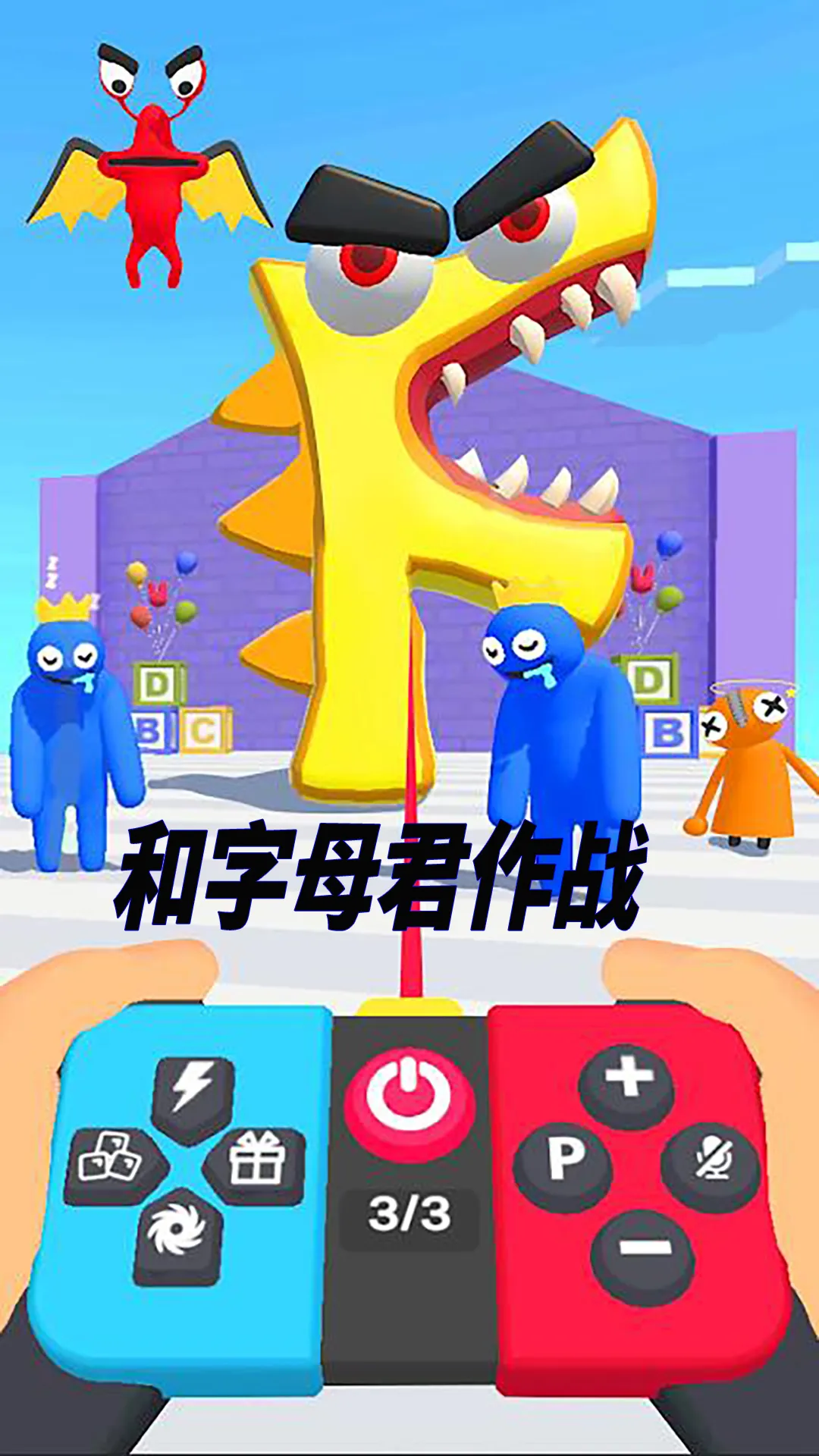 疯狂字母君老版本下载图2