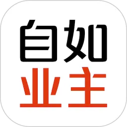 自如业主官网正版下载