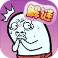 肥皂大解谜