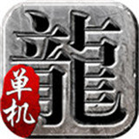 单机传奇挂机变态版