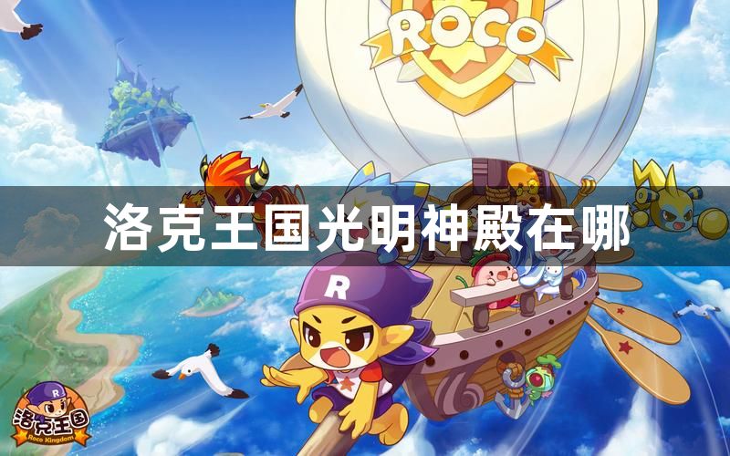 洛克王国光明神殿在哪 洛克王国光明神殿在哪