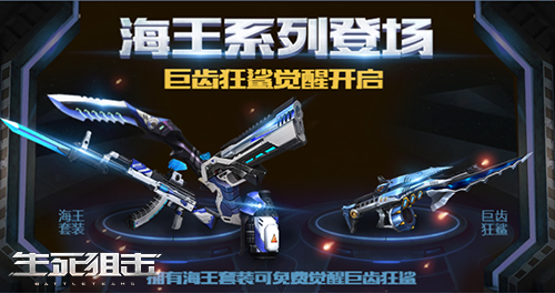 生  2死狙击中海王套装怎么样 特点分析.png