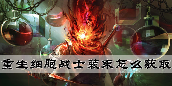 重生  56细胞如何获取战士装束 方法一览.jpg
