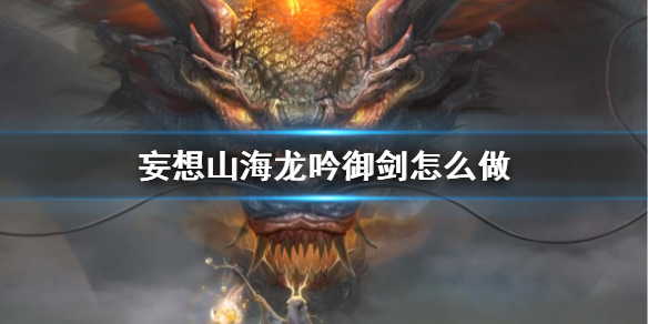 妄  1想山海武器如何制作 龙吟御剑如何打造.jpg